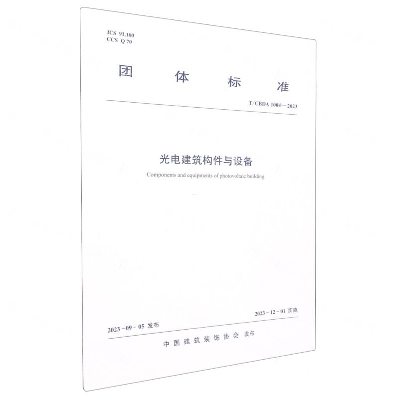 [N]光电建筑构件与设备(TCBDA1004-2023)/团体标准-1511241415