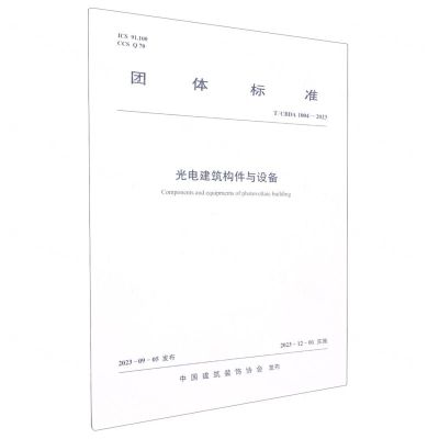 [N]光电建筑构件与设备(TCBDA1004-2023)/团体标准-1511241415