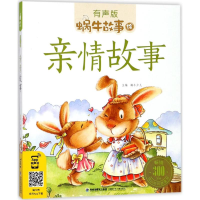 正版新书]蜗牛故事绘:有声版?亲情故事蜗牛少儿9787539546636