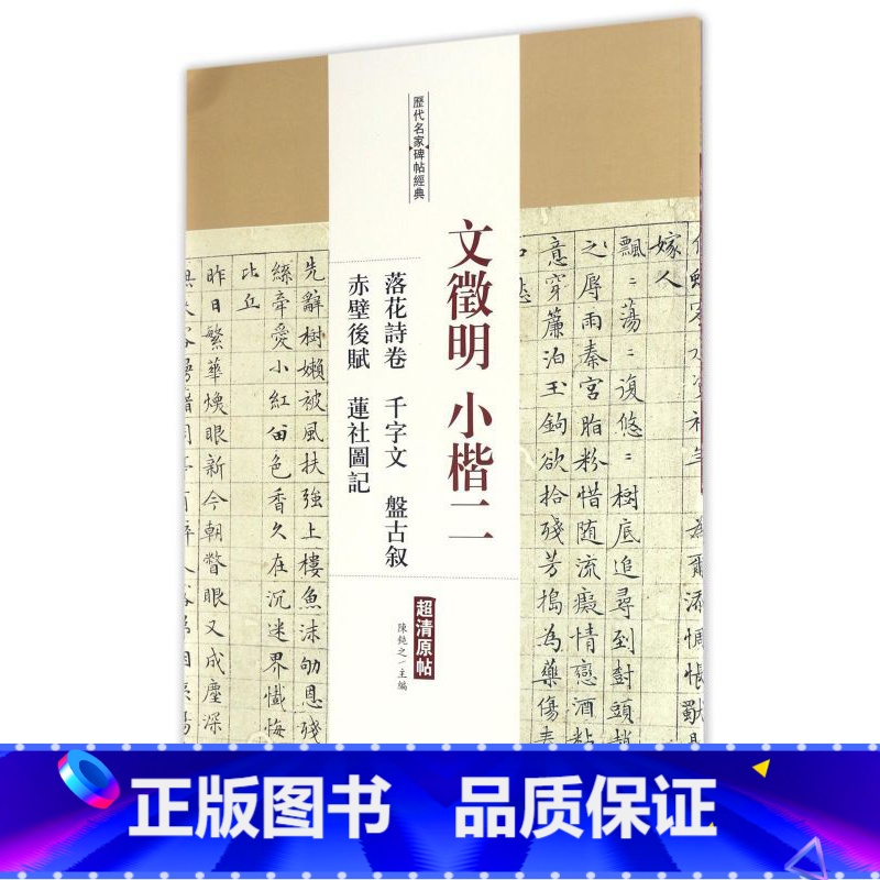 [正版]文征明小楷(2落花诗卷千字文盘古叙赤壁后赋莲社图记超清原帖