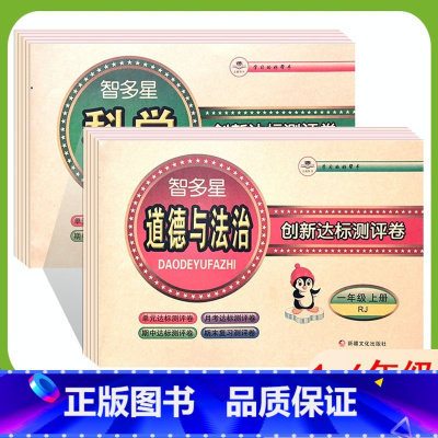 [两本推荐l]科学冀教版+道法人教版 二年级上 [正版]2024智多星创新达标测评卷1一2二3三4四5五6六年级上下册道