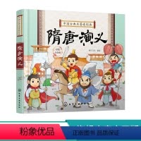 中国古典名著连环画--隋唐演义 [正版]中国古典名著连环画隋唐演义 历史故事 连环画 6-9-12岁孩子看的古典名著 插
