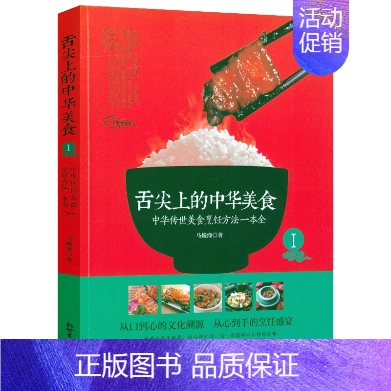 [正版]舌尖上的中华美食中华传世美食烹饪方法一本全/中国中华美食炮制方法指南中国传统饮食文化特点之旅八大菜系特色菜肴菜谱