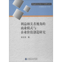 [M]利益相关者视角的商业模式与企业价值创造研究-9787509581094