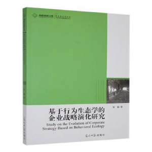 正版新书]基于行为生态学的企业战略演化研究何强著978751124005