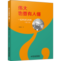 正版新书]伟大也要有人懂 一起来读马克思(修订版)韩毓海9787514