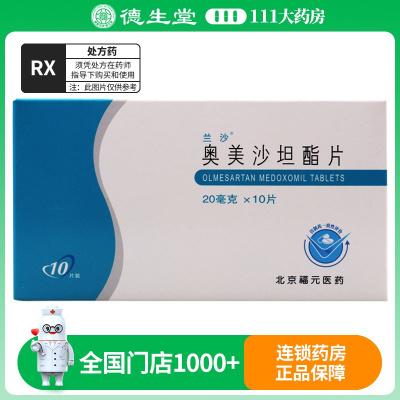 兰沙 奥美沙坦酯片 20mg*10片/盒