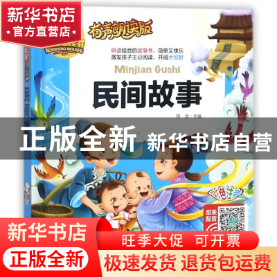 正版 民间故事(有声朗读版彩色注音)(精)/人生书 总主编:周欢 山