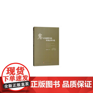 鬼文化视野中的唐前志怪小说
