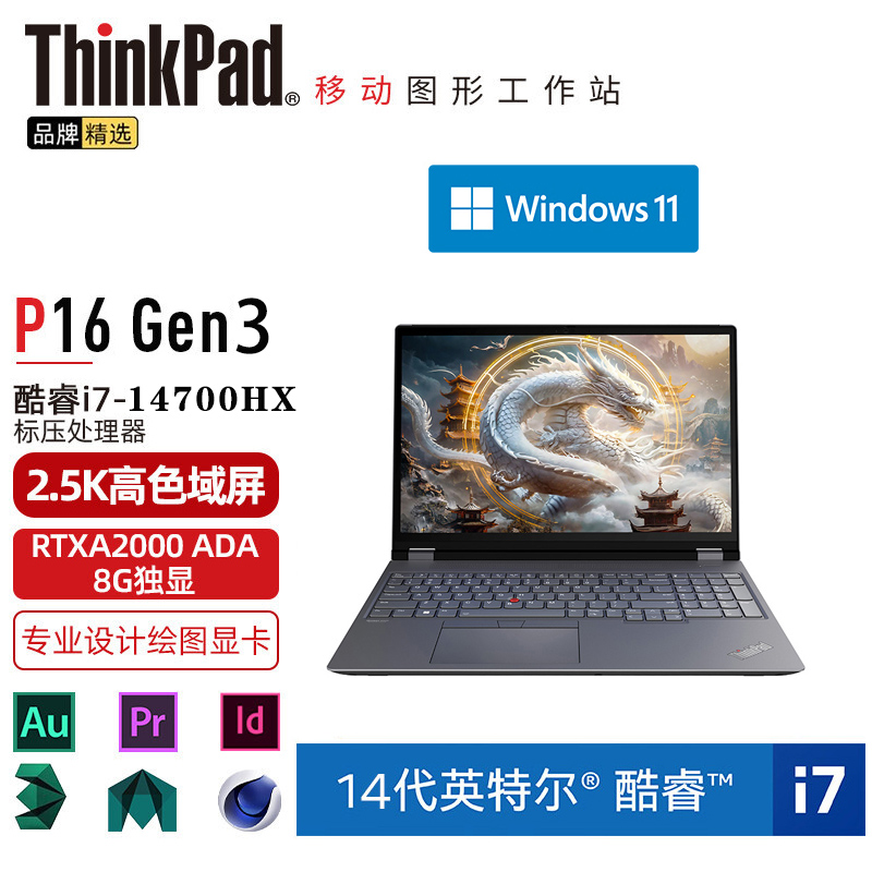 联想笔记本电脑ThinkPad P16 (3MCD) 英特尔酷睿 16英寸高性能轻薄设计师工作站 i7-14700HX 32G 2TB RTXA2000 8G 4K超清 定制