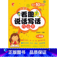 [正版]全新 每天10分钟 小学生看图说话写话作业本 一年级