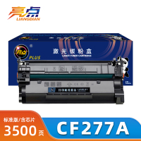 亮点硒鼓惠普cf277a支