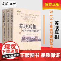 午阅正版 苏联真相 对101个重要问题的思考(上中下) 新华出版社 9787501194049