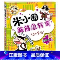 米小圈脑筋急转弯(第一辑):古堡大冒险 [正版]米小圈脑筋急转弯(第一辑):古堡大冒险
