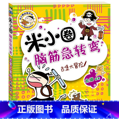 米小圈脑筋急转弯(第一辑):古堡大冒险 [正版]米小圈脑筋急转弯(第一辑):古堡大冒险