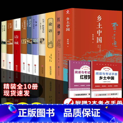 [赠2本考点]精装10册:高中生必阅名著 [正版]精装 乡土中国高中必读人教版同步费孝通整本书阅读原著无删减原版文学名著