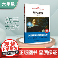 中小学语文教材同步科普分级阅读 数学大世界 中国科普作家协会选编 院士专家 一线名师导读 作者 李毓佩 六年级
