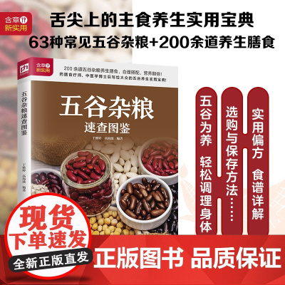五谷杂粮速查图鉴 正版书籍