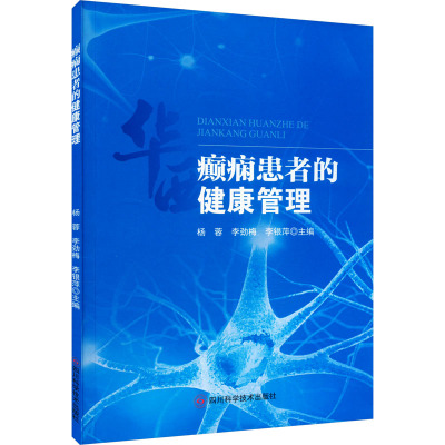 [正版]书籍正版 癫痫患者的健康管理 杨蓉 四川科学技术出版社 医药卫生 9787572706462