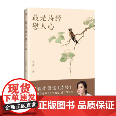最是诗经慰人心 百万读者喜爱的书作家李蕾倾情之作 读懂《诗经》背后的美学源流 既见君子 云胡不喜 上海文化出版