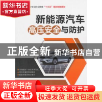 正版 新能源汽车高压安全与防护 韩炯刚 石光成 机械工业出版社 9