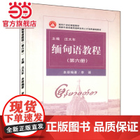 缅甸语教程(第6册) 李谋著9787301079447北京大学出版社国家外语非通用语种本科人才培养基地教材正版图书