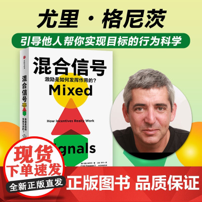 混合信号 尤里格尼茨著 赢得市场 鼓励创新 培养用户习惯背后的激励机制 诺奖得主