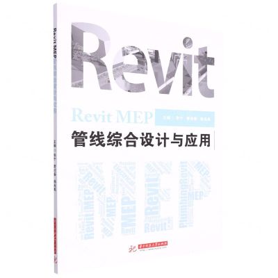 [N]Revit MEP管线综合设计与应用-9787568028455