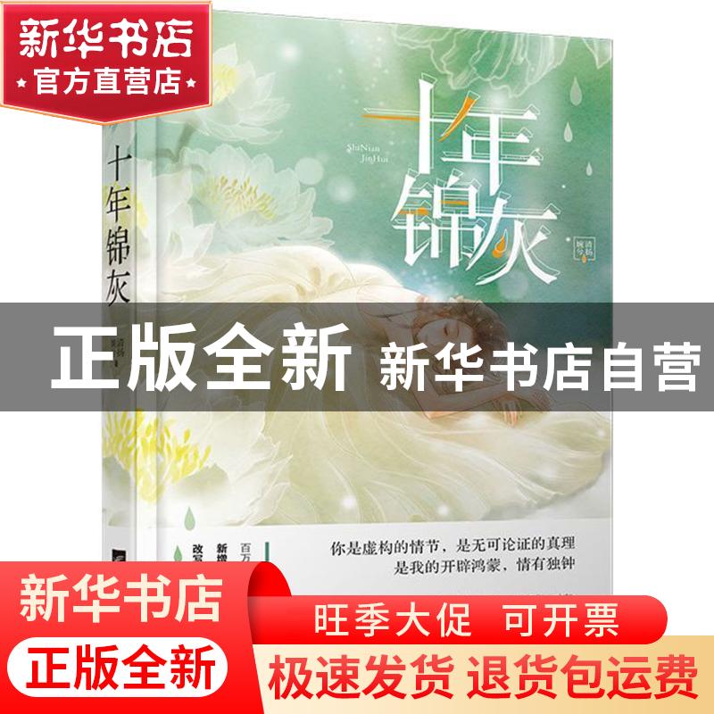 正版 十年锦灰 清扬婉兮 江苏凤凰文艺出版社 9787559411914 书籍
