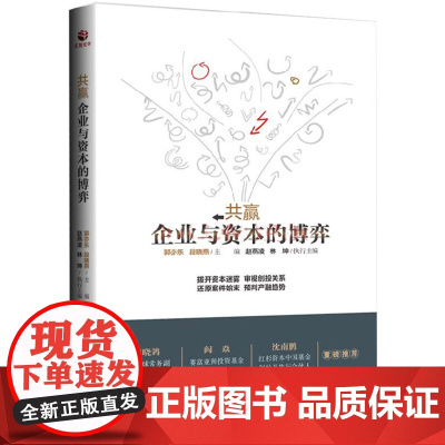 正版 共赢:企业与资本的博弈 审视创投关系衡量投资成败 北京大学出版社 9787301252574