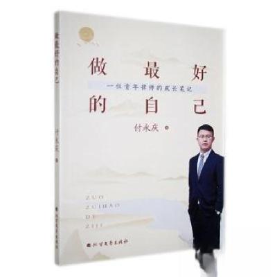 正版新书]做最好的自己付永庆 著9787531759102