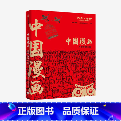 [正版]中国漫画 讽刺与幽默(人民日报漫画增刊)著 马伯庸猫小乐 再现中国数十年生活方式变迁 行业变迁 出版社图书