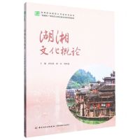 [N]湖湘文化概论(互联网+新形态立体化教学资源特色教材高等职业教育公共课系列教材)-9787518442164