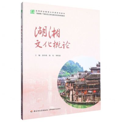 [N]湖湘文化概论(互联网+新形态立体化教学资源特色教材高等职业教育公共课系列教材)-9787518442164