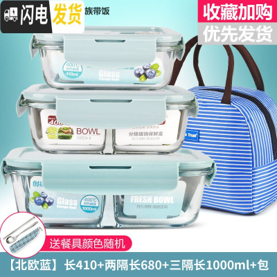 三维工匠微波炉饭盒套装学生分隔玻璃加热碗保鲜盒上班族保温便当 [北欧蓝]长410+两隔长680+三隔长1000+包+餐具