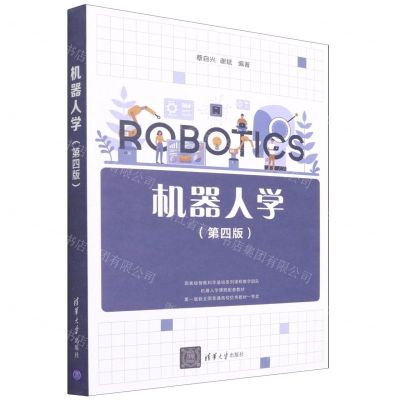 [N]机器人学(第4版)-9787302598220