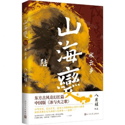 [N]山海变(6水云乡)-9787020166725