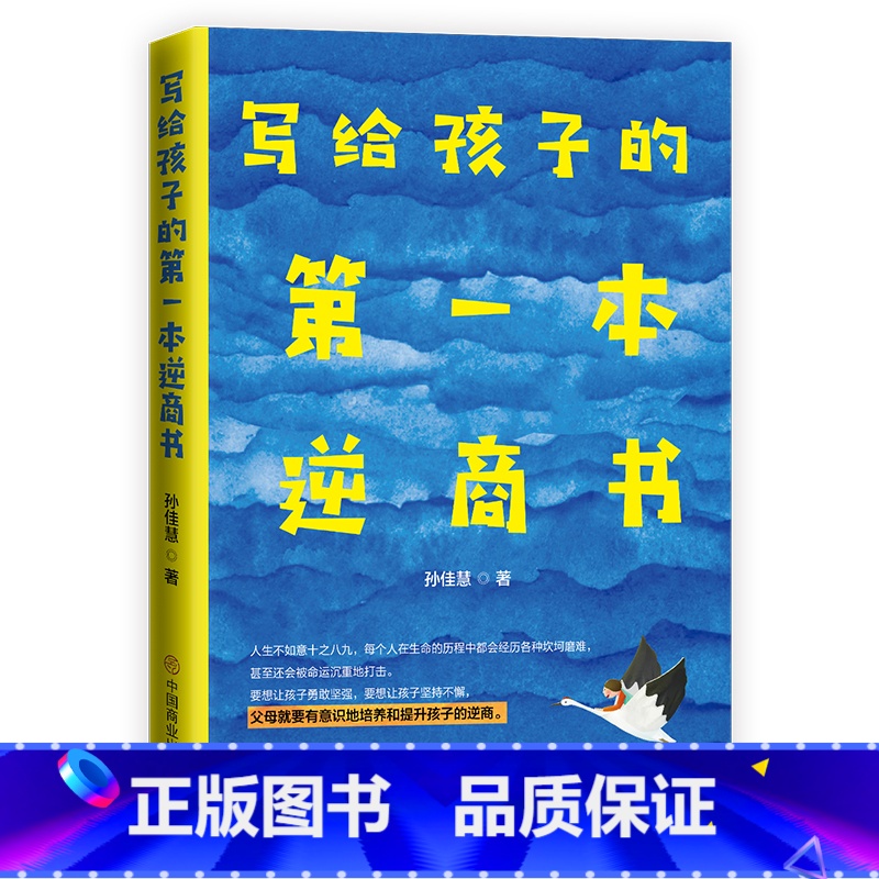 [正版]写给孩子的本逆商书 家庭亲子育儿书籍 男孩女孩养育指导书 培养和提升孩子的逆商 素质教育 培养孩子的自信心