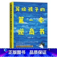 [正版]写给孩子的本逆商书 家庭亲子育儿书籍 男孩女孩养育指导书 培养和提升孩子的逆商 素质教育 培养孩子的自信心