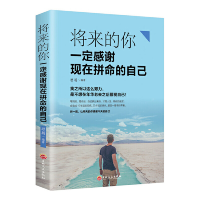正版新书]将来的你一定感谢现在拼命的自己思履编9787547257746