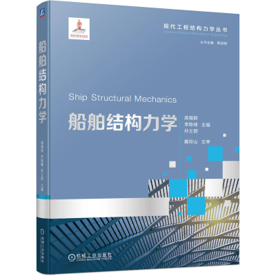 正版新书]船舶结构力学庞福振,李陈峰,孙士丽 主编 编9787111781