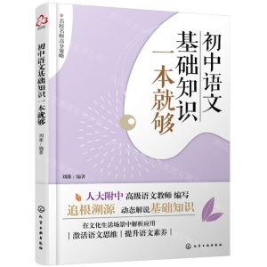 [N]初中语文基础知识一本就够/名校名师高分策略-9787122447845