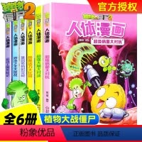 人体漫画全6册 [正版]全套6册植物大战僵尸2之人体漫画的全册全集超强大脑大对决超级病菌大对抗极限活力大比拼六本科普图书