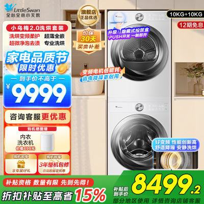 小天鹅(LittleSwan)洗烘套装10KG滚筒洗衣机变频烘干机超薄全嵌小乌梅2.0奶油白S83PROW+83PROW