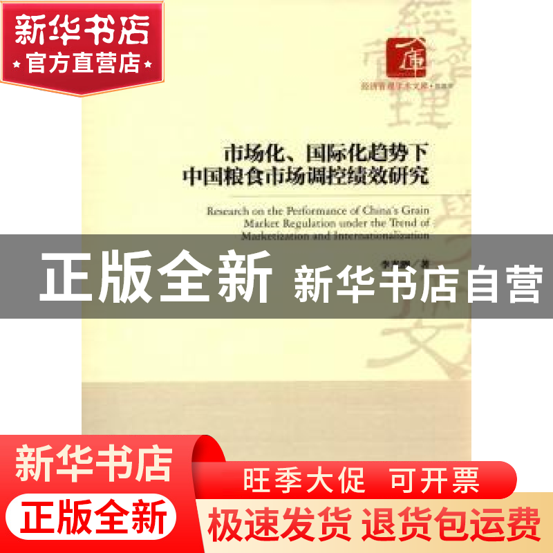正版 市场化、国际化趋势下中国粮食市场调控绩效研究 李光泗 著