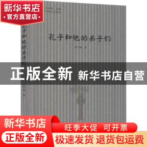 正版 孔子和他的弟子们 高专诚著 中国书籍出版社 9787506845472