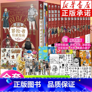 [正版]限定特典赠品迷宫饭漫画1-14卷+世界导览冒险者权威指南 全套15册 完结篇九井谅子迷宫饭公式书设定集插画集动