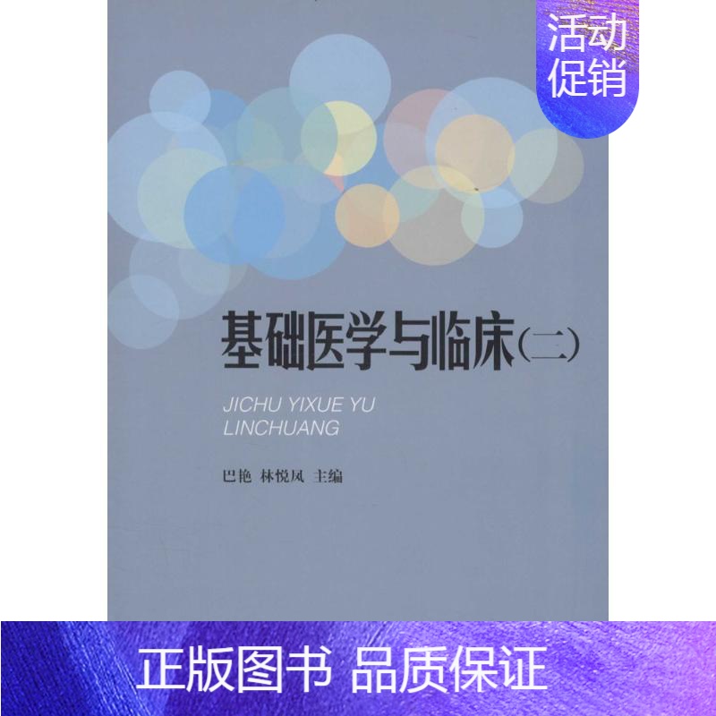 [正版]基础医学与临床 2 巴艳,林悦风 主编 医学综合基础知识图书 医生医学类专业书籍 山东大学出版