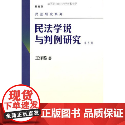 民法学说与判例研究(新版)(第5册)