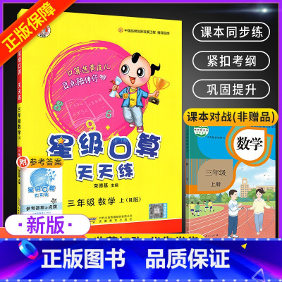 三上[人教版] 小学通用 [正版]星级口算天天练一年级二年级三年级四五六年级上册下册人教版西师同步练习册数学训练荣德基小